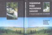 book Подземные воды Республики Хакасия и водоснабжение населения