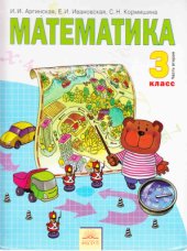 book Математика. 3 класс. Часть 2