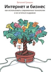 book Интернет и бизнес. Как использовать современные технологии и не остаться в дураках?