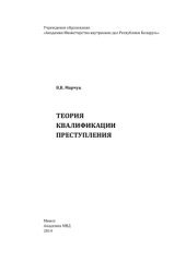 book Теория квалификации преступления