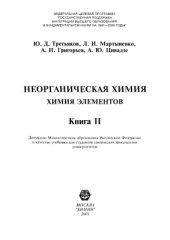 book Неорганическая химия. Химия элементов. В 2 книгах. Книга 2