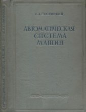 book Автоматическая система машин в промышленности СССР
