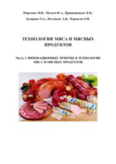 book Технология мяса и мясных продуктов. Часть I. Инновационные приемы в технологии мяса и мясных продуктов