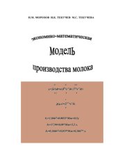 book Экономико-математическая модель производства молока