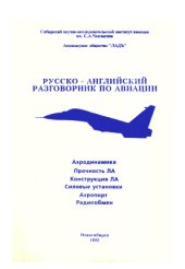 book Русско-английский разговорник по авиации