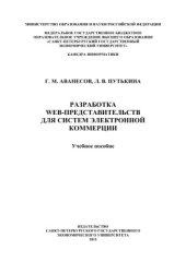 book Разработка WEB-представительств для систем электронной коммерции