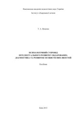 book Психологічний супровід інтелектуального розвитку обдарованих: діагностика та розвиток особистісних якостей