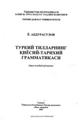 book Туркий тилларнинг қиёсий-тарихий грамматикаси