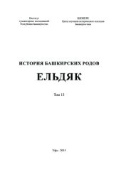 book История башкирских родов. Ельдяк. Том 13