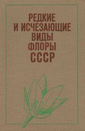 book Редкие и исчезающие виды флоры СССР