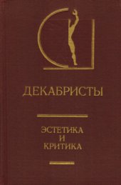 book Декабристы: Эстетика и критика