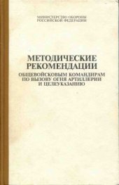 book Методические рекомендации общевойсковым командирам по вызову огня артиллерии и целеуказанию