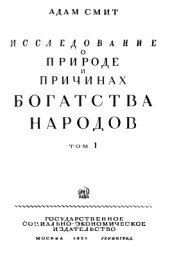 book Исследование о природе и причинах богатства народов в 2 томах. Том 1