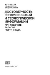 book Достоверность геофизической и геологической информации при подсчёте запасов нефти и газа