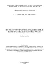 book Психология управления подчиненными во внутренних войсках МВД России