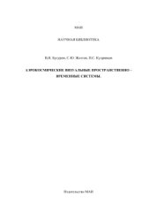 book Аэрокосмические визуальные пространственно-временные системы