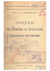 book Очерки по теории и практике денежного обращения (1922)