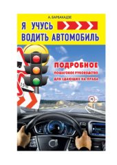 book Я учусь водить автомобиль