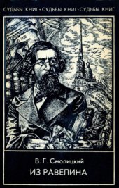 book Из равелина. О судьбе романа Н.Г. Чернышевского Что делать?