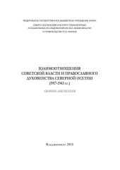 book Взаимоотношения советской власти и православного духовенства Северной Осетии (1917-1943 гг.): Сборник документов