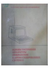 book Основы построения аппаратуры отображения в автоматизированных системах