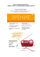 book Зрение. Советы и рекомендации ведущих врачей