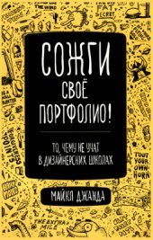 book Сожги свое портфолио! То, чему не учат в дизайнерских школах