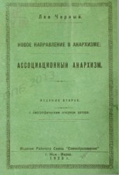 book Новое направление в анархизме: ассоциационный анархизм