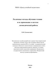 book Различные методы обучения чтению и их применение в системе логопедической работы