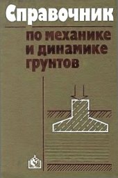 book Справочник по механике и динамике грунтов