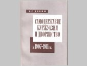 book Самодержавие, буржуазия и дворянство в 1907-1911 гг