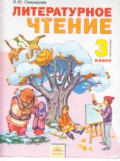 book Литературное чтение. 3 класс. Часть 2