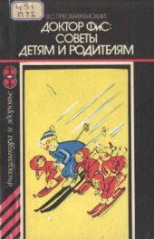 book Доктор ФиС: советы детям и родителям