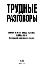 book Трудные разговоры