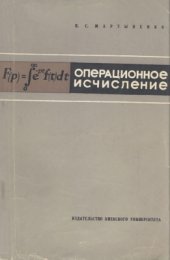 book Операционное исчисление