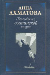 book Переводы из осетинской поэзии