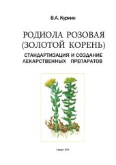 book Родиола розовая (золотой корень): стандартизация и создание лекарственных препаратов