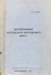 book Антропонимия осетинского нартовского эпоса