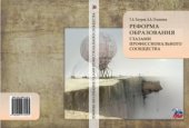 book Реформа образования глазами профессионального сообщества: опыт социологического исследования