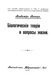 book Биологические теории и вопросы жизни