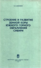 book Строение и развитие земной коры южного горного обрамления Сибири