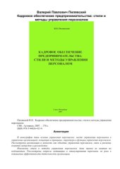 book Кадровое обеспечение предпринимательства: стили и методы управления персоналом