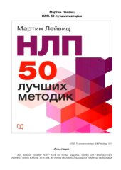 book НЛП. 50 лучших методик