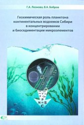 book Геохимическая роль планктона континентальных водоемов Сибири в концентрировании и биоседиментации микроэлементов