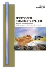 book Психологія командотворення: ціннісно-рольовий підхід до формування та розвитку команд