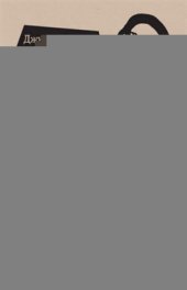 book Очаровательный кишечник. Как самый могущественный орган управляет нами