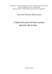 book Сакрально-религиозная музыка народов Дагестана