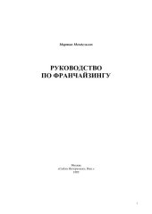 book Руководство по франчайзингу