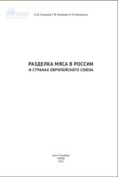 book Разделка мяса в России и странах Европейского Союза