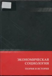 book Экономическая социология: теория и история